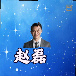 赵磊